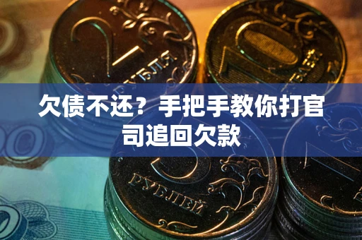 武汉欠债不还？手把手教你打官司追回欠款