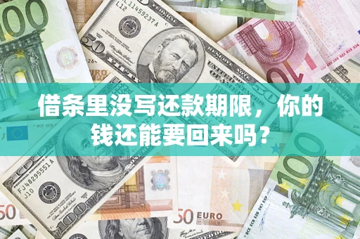 武汉借条里没写还款期限，你的钱还能要回来吗？