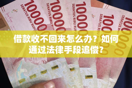 武汉借款收不回来怎么办？如何通过法律手段追偿？