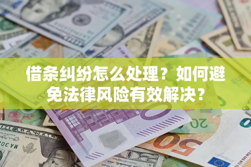 武汉借条纠纷怎么处理？如何避免法律风险有效解决？
