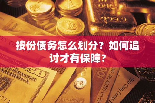 武汉按份债务怎么划分？如何追讨才有保障？