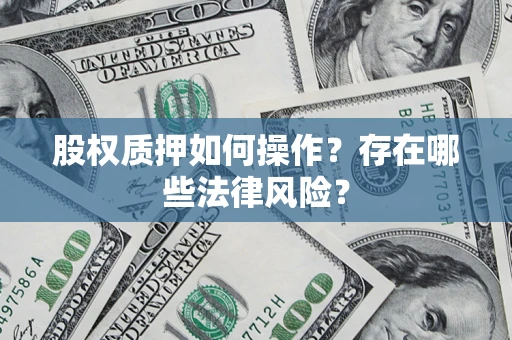 武汉股权质押如何操作？存在哪些法律风险？