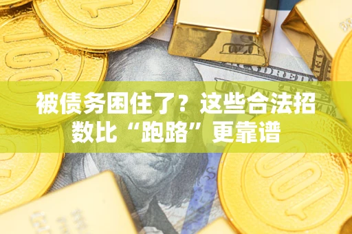 武汉被债务困住了？这些合法招数比“跑路”更靠谱