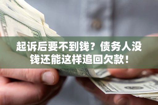 武汉起诉后要不到钱？债务人没钱还能这样追回欠款！