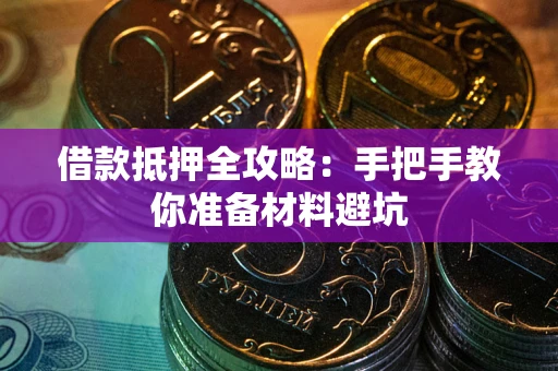 武汉借款抵押全攻略：手把手教你准备材料避坑