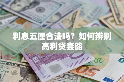 武汉利息五厘合法吗？如何辨别高利贷套路