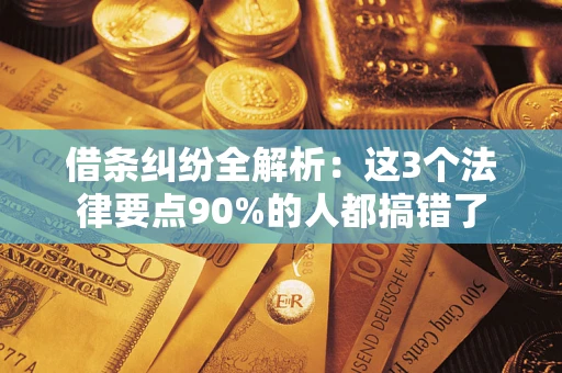 武汉借条纠纷全解析：这3个法律要点90%的人都搞错了
