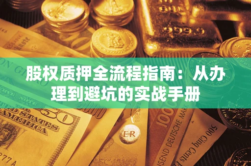 武汉股权质押全流程指南：从办理到避坑的实战手册