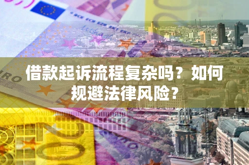 武汉借款起诉流程复杂吗？如何规避法律风险？