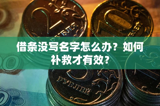 武汉借条没写名字怎么办？如何补救才有效？
