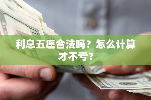 武汉利息五厘合法吗？怎么计算才不亏？