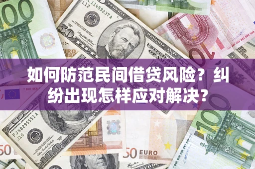 武汉如何防范民间借贷风险？纠纷出现怎样应对解决？