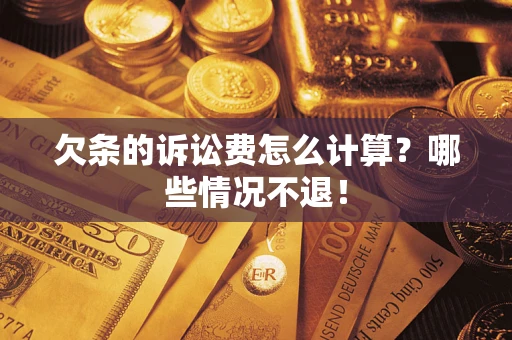 武汉欠条的诉讼费怎么计算?哪些情况不退! 武汉欠条的诉讼费怎么计算?哪些情况不退!