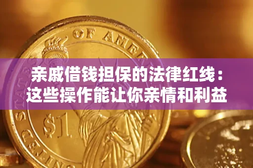 武汉亲戚借钱担保的法律红线：这些操作能让你亲情和利益两不误