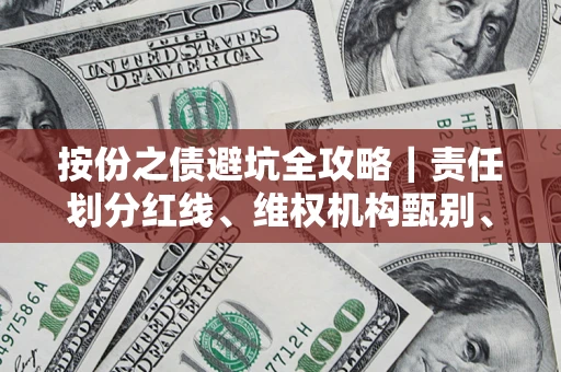 武汉按份之债避坑全攻略｜责任划分红线、维权机构甄别、纠纷处理全流程拆解