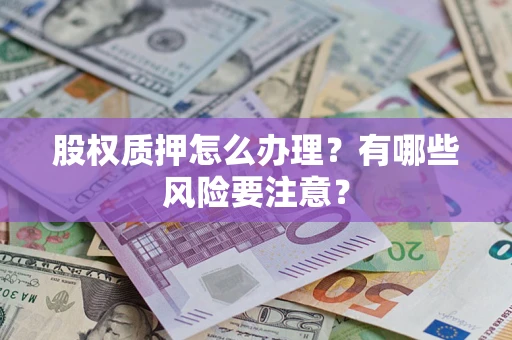 武汉股权质押怎么办理？有哪些风险要注意？