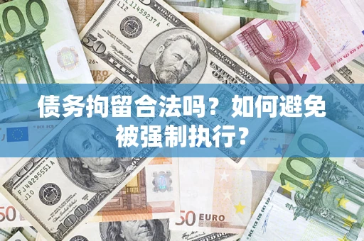 武汉债务拘留合法吗？如何避免被强制执行？