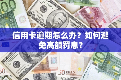 武汉信用卡逾期怎么办？如何避免高额罚息？