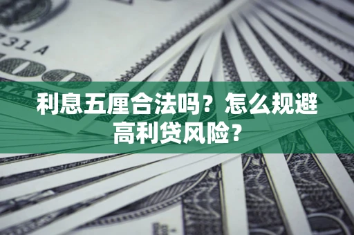 武汉利息五厘合法吗？怎么规避高利贷风险？