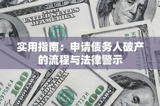 武汉实用指南：申请债务人破产的流程与法律警示