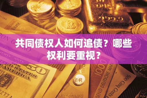 武汉共同债权人如何追债？哪些权利要重视？