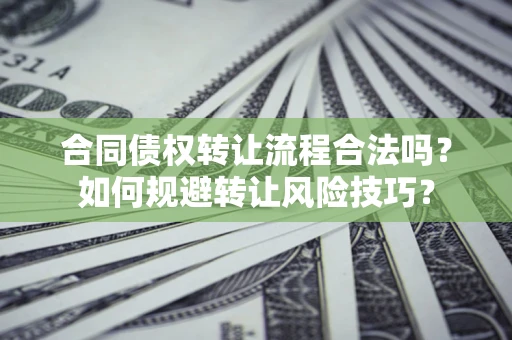 武汉合同债权转让流程合法吗？如何规避转让风险技巧？