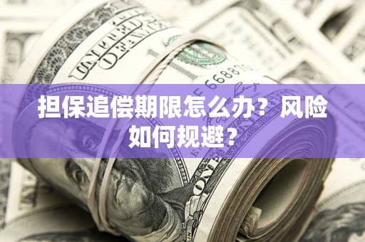 武汉担保追偿期限怎么办？风险如何规避？