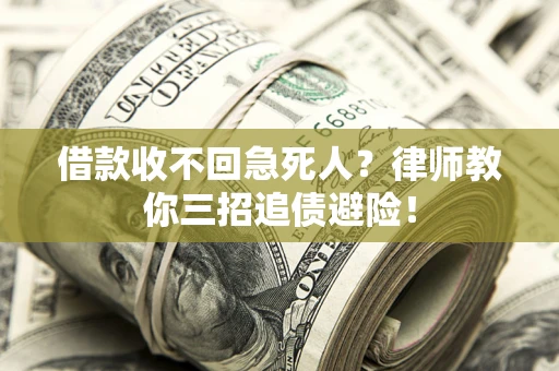 武汉借款收不回急死人？律师教你三招追债避险！