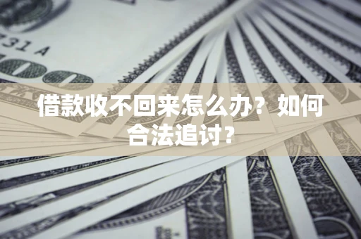武汉借款收不回来怎么办？如何合法追讨？