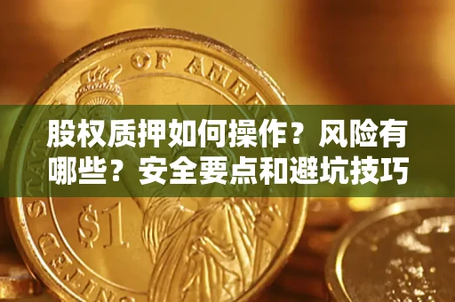 武汉股权质押如何操作？风险有哪些？安全要点和避坑技巧？