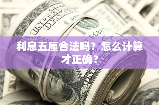 武汉利息五厘合法吗？怎么计算才正确？