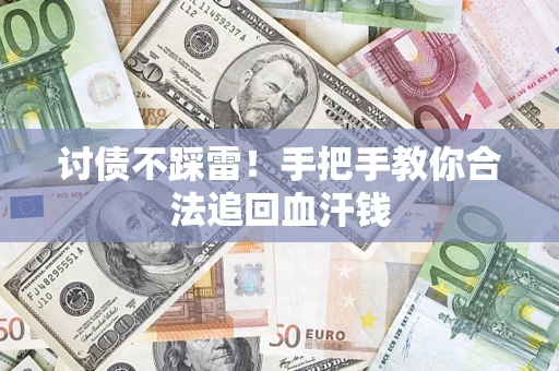 武汉讨债不踩雷！手把手教你合法追回血汗钱