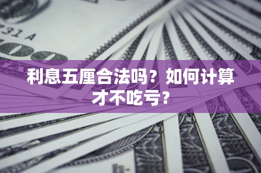 武汉利息五厘合法吗？如何计算才不吃亏？
