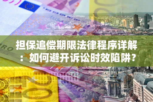 武汉担保追偿期限法律程序详解：如何避开诉讼时效陷阱？