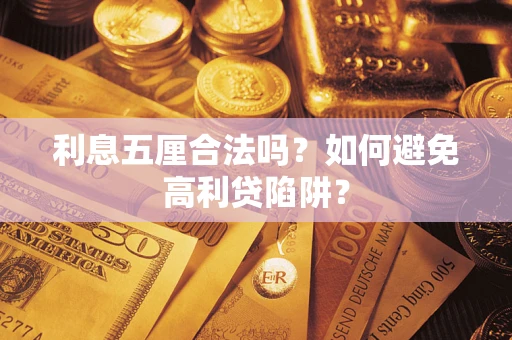 武汉利息五厘合法吗？如何避免高利贷陷阱？