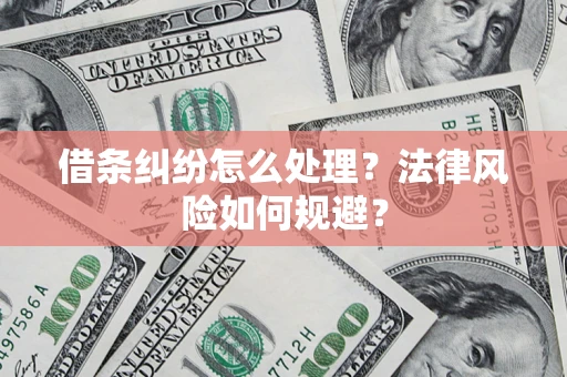 武汉借条纠纷怎么处理？法律风险如何规避？