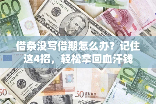 武汉借条没写借期怎么办？记住这4招，轻松拿回血汗钱