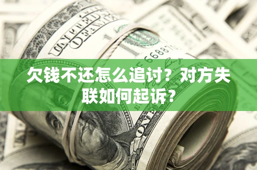 武汉欠钱不还怎么追讨？对方失联如何起诉？