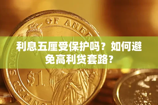 武汉利息五厘受保护吗？如何避免高利贷套路？