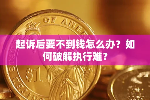 武汉起诉后要不到钱怎么办？如何破解执行难？