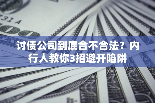 武汉讨债公司到底合不合法？内行人教你3招避开陷阱