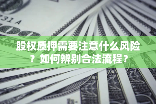 武汉股权质押需要注意什么风险？如何辨别合法流程？