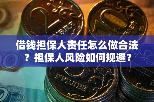 武汉借钱担保人责任怎么做合法？担保人风险如何规避？