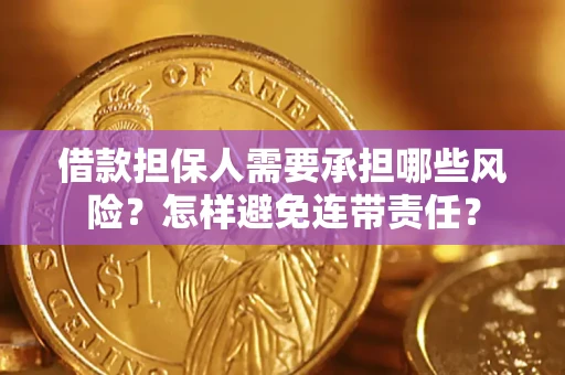 武汉借款担保人需要承担哪些风险？怎样避免连带责任？