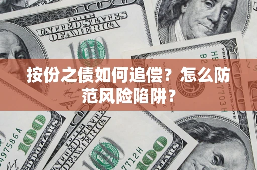 武汉按份之债如何追偿？怎么防范风险陷阱？