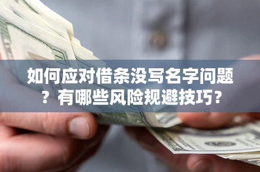 武汉如何应对借条没写名字问题？有哪些风险规避技巧？